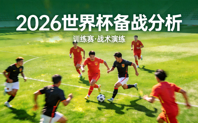 足球运动员在绿茵场上激烈角逐的瞬间 - 2026世界杯备战分析