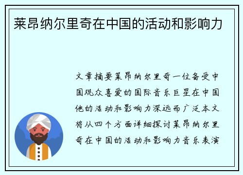 莱昂纳尔里奇在中国的活动和影响力