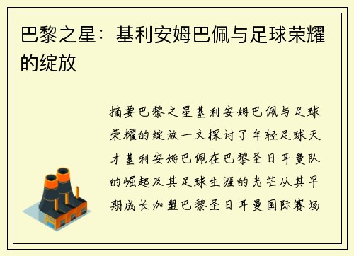 巴黎之星：基利安姆巴佩与足球荣耀的绽放