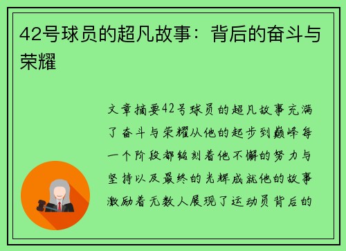 42号球员的超凡故事：背后的奋斗与荣耀