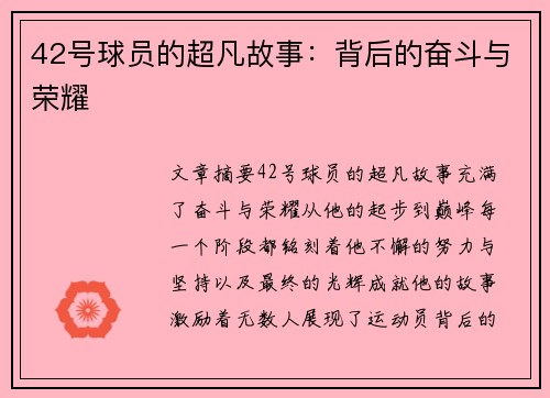 42号球员的超凡故事：背后的奋斗与荣耀