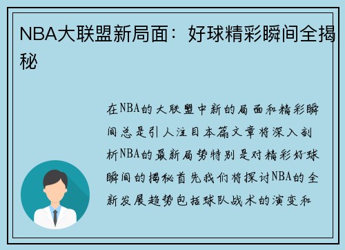 NBA大联盟新局面：好球精彩瞬间全揭秘