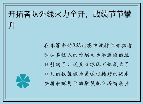 开拓者队外线火力全开，战绩节节攀升