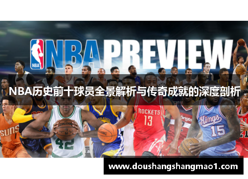 NBA历史前十球员全景解析与传奇成就的深度剖析