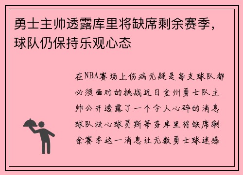 勇士主帅透露库里将缺席剩余赛季，球队仍保持乐观心态