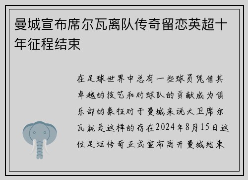 曼城宣布席尔瓦离队传奇留恋英超十年征程结束