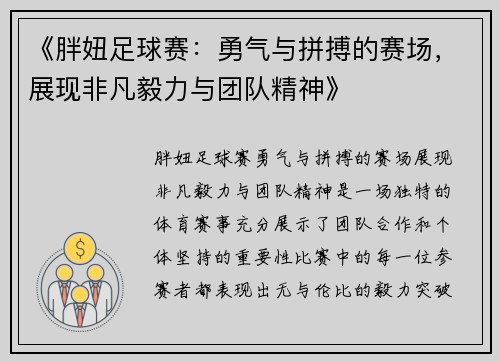 《胖妞足球赛：勇气与拼搏的赛场，展现非凡毅力与团队精神》