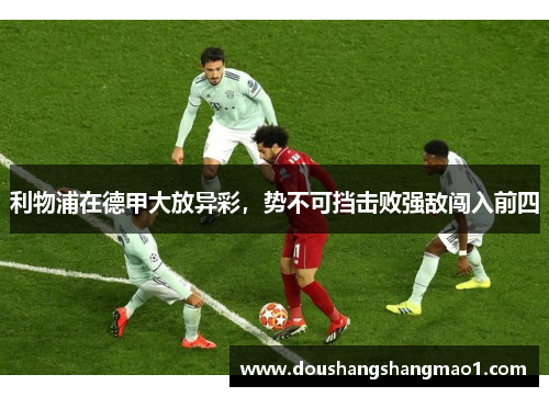 利物浦在德甲大放异彩，势不可挡击败强敌闯入前四