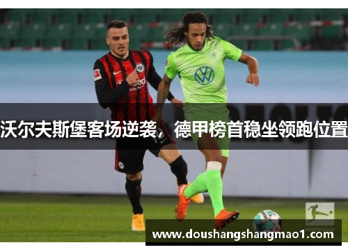 沃尔夫斯堡客场逆袭，德甲榜首稳坐领跑位置