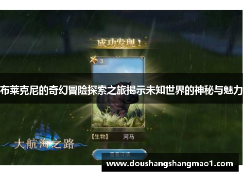 布莱克尼的奇幻冒险探索之旅揭示未知世界的神秘与魅力