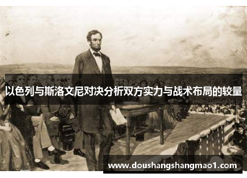 以色列与斯洛文尼对决分析双方实力与战术布局的较量