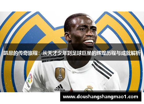 凯恩的传奇旅程:从天才少年到足球巨星的辉煌历程与成就解析