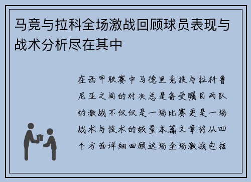 马竞与拉科全场激战回顾球员表现与战术分析尽在其中